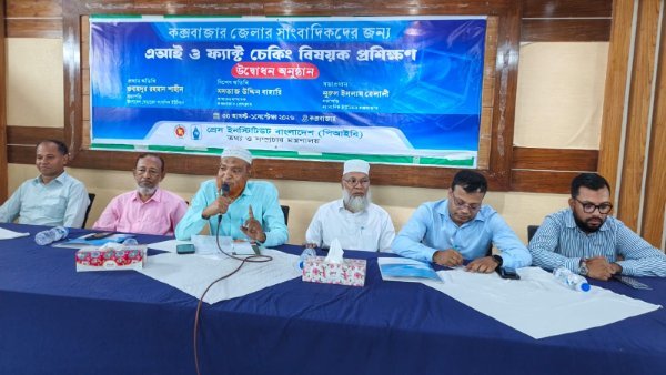 কক্সবাজারে সাংবাদিকদের এআই ও ফ্যাক্ট-চেকিং বিষয়ক তিন দিনব্যাপী প্রশিক্ষণ কর্মশালা শুরু