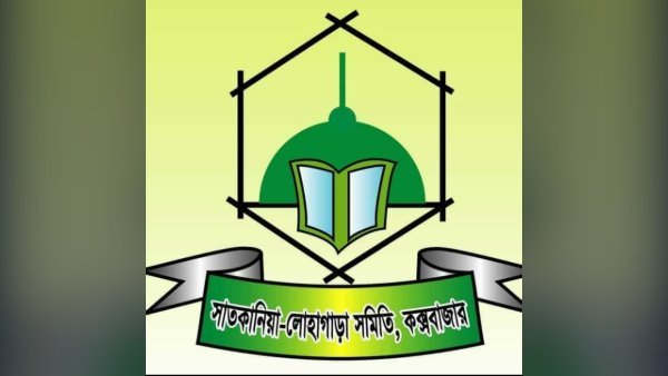 সাতকানিয়া-লোহাগাড়া সমিতি কক্সবাজারের নির্বাচন ডিসেম্বরে